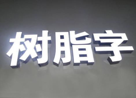 桐梓制作发光字尺寸大小有限制吗？最小尺寸是多少？