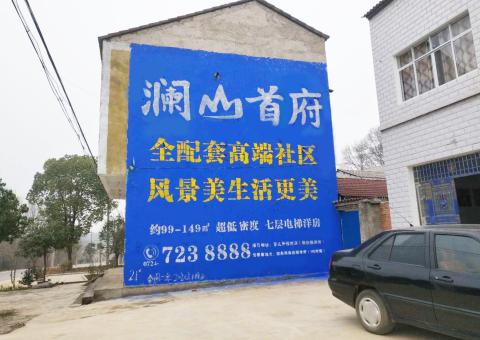 桐梓农村墙体广告 最贴近三四级市场消费终端的广告形式