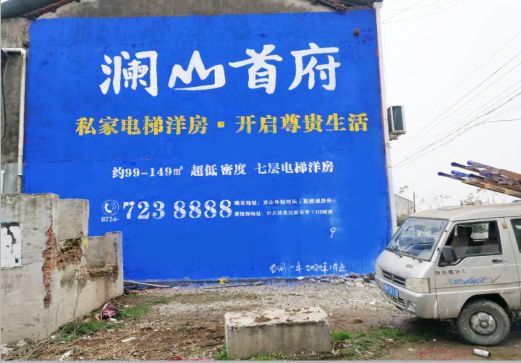 桐梓澜山首府墙体广告