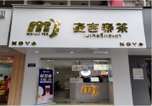 桐梓奶茶店招牌怎么做好看？