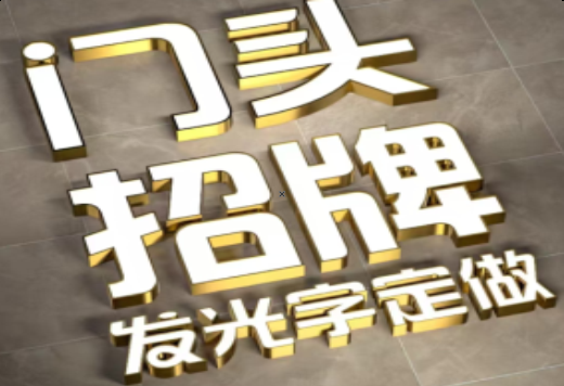桐梓发光字有哪些种类？