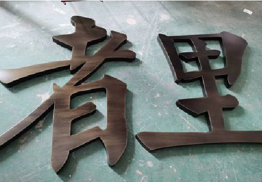 桐梓铜字的特点以及制作工艺。