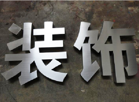 桐梓不锈钢字的制作方法介绍