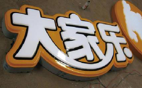 桐梓吸塑字制作要注意的问题。