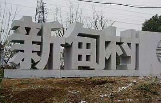 桐梓立体字的制作方式有哪些？