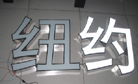 桐梓立体发光字的制作流程以及方法。