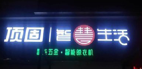 桐梓发光字招牌设计制作的重要性。